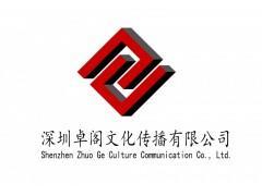 深圳卓閣文化傳播 企業(yè)形象策劃、廣告代理與數(shù)字化服務(wù)解決方案