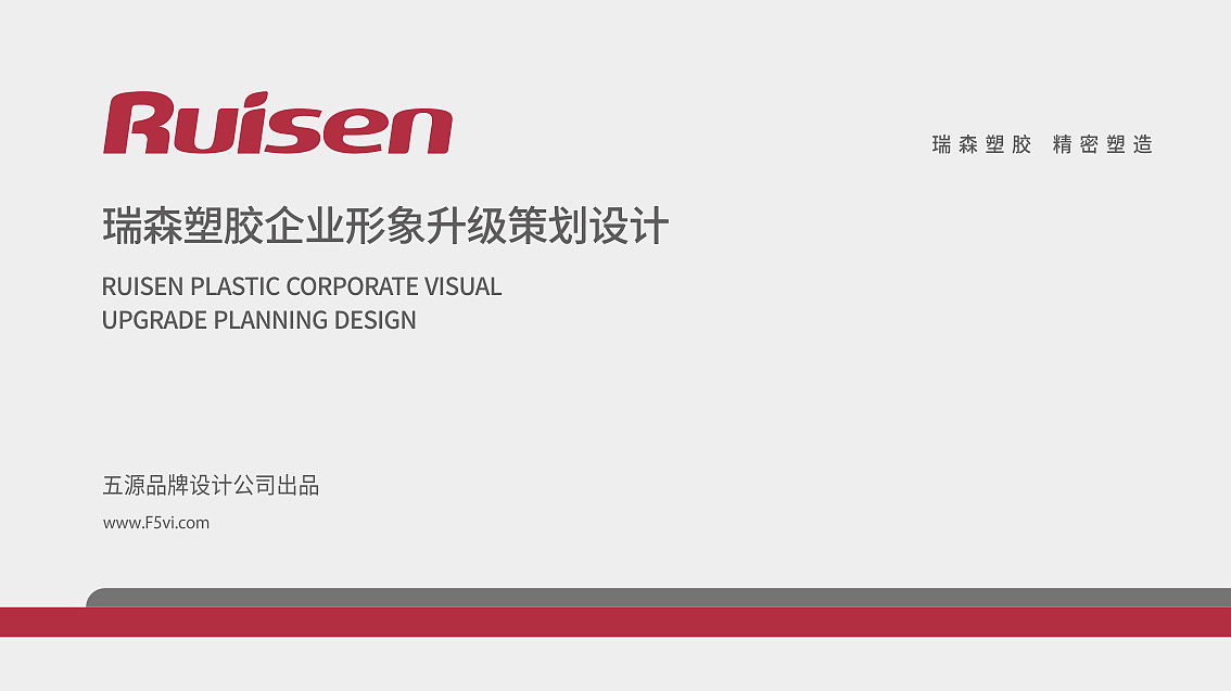 五源品牌 為模具與塑膠企業(yè)注入專業(yè)與創(chuàng)新的品牌靈魂